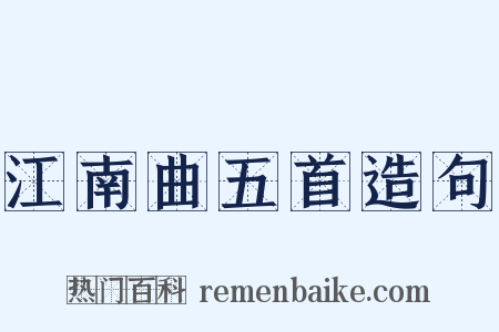 江南曲五首造句是什么意思的图片